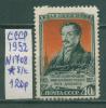 Почтовые марки СССР 1952 г Одоевский № 1708 (без клея) 1952г