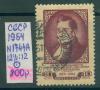 Почтовые марки СССР 1954 г Грибоедов № 1744А 12 1/2:12 1954г