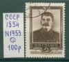 Почтовые марки СССР 1954 г Сталин № 1753 1954г