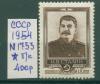 Почтовые марки СССР 1954 г Сталин № 1753 (без клея) 1954г