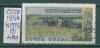 Почтовые марки СССР 1954 г Повышение урожайности льна № 1775 1954г