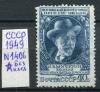 Почтовые марки. СССР. 1949 г. № 1406. Мичурин (без клея). 1949г