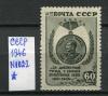 Почтовые марки. СССР. 1946. Победа. Медали. № 1022. 1946г