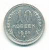 Монета СССР 10 копеек 1928 г 1928г