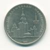 Монета СССР 1 рубль 1979 г Олимпиада 80 1979г