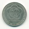 Монета СССР 1 рубль 1985 г За мир и дружбу 1985г