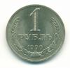 Монета СССР 1 рубль 1990 г 1990г