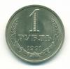 Монета СССР 1 рубль 1991 Л 1991г