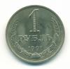 Монета СССР 1 рубль 1991 М 1991г