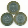 Монеты России 10 рублей 2005 г 3 шт 2005г