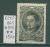 Почтовые марки СССР 1945 г Грибоедов № 959 1945г