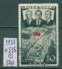 Почтовые марки СССР 1938 г Первый перелет СССР-США через Северный полюс № 595 1938г