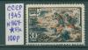 Почтовые марки СССР 1945 г Великая Отечественная Война № 967 (без клея) 1945г