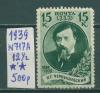 Почтовые марки СССР 1939 г Чернышевский № 717А 12 1/2 1939г