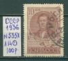 Почтовые марки СССР 1936 г Добролюбов № 535А Л14 1936г