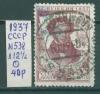 Почтовые марки СССР 1937 г Пушкин № 538 Л12 1/2 1937г