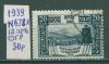 Почтовые марки СССР 1939 г Всесоюзная с/х выставка № 678А 12:12 1/2 ГР 1939г