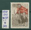 Почтовые марки СССР 1948 г 30 лет ВЛКСМ № 1324 т.I (без клея) 1948г