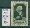 Почтовые марки СССР 1947 г Карпинский № 1103 1947г