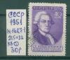 Почтовые марки СССР 1951 г Крашенинников № 1627-1 21,5х32 КВ 1951г