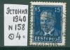 Почтовые марки СССР Эстония 1940 г № 158 1940г