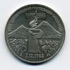 Монета 3 рубля 1989 г. Армения. Землетрясение 1988. 1989г
