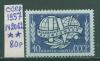 Почтовые марки СССР 1957 г Конгресс профсоюзов № 2062 1957г