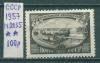 Почтовые марки СССР 1957 г 100 лет Кренгольмской мануфактуры № 2055 1957г