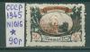 Почтовые марки СССР 1945 г Тыл - фронту № 1016 1945г