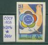 Почтовые марки СССР 1957 г Фестиваль молодежи. БЕЗЗУБЦ. № 2040 1957г
