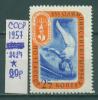 Почтовые марки СССР 1957 г Олимпийские Игры № 2027 1957г