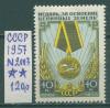 Почтовые марки СССР 1957 г Медаль за освоение целинных земель 1957г