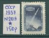Почтовые марки СССР 1957 г Ракетные исследования № 2019 1957г