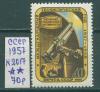 Почтовые марки СССР 1957 г Изучение солнечной активности № 2017 1957г