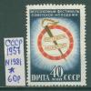 Почтовые марки СССР 1957 г Фестиваль молодежи № 1981 (см состояние) 1957г