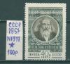 Почтовые марки СССР 1957 г Менделеев № 1978 1957г