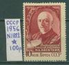 Почтовые марки СССР 1956 г Касаткин № 1882 1956г
