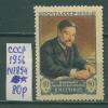 Почтовые марки СССР 1956 г Сеченов № 1894 1956г