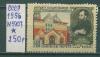 Почтовые марки СССР 1956 г Третьяковская галерея № 1907