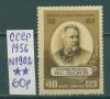 Почтовые марки СССР 1956 г Лесков 1956г