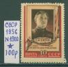 Почтовые марки СССР 1956 г Киров № 1900 (см состояние) 1956г