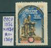 Почтовые марки СССР 1956 г Нестор летописец № 1934 (без клея) 1956г