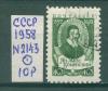 Почтовые марки СССР 1958 г Коменский № 2143 1958г