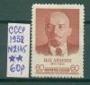 Почтовые марки СССР 1958 г Ленин № 2145 1958г