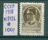 Почтовые марки СССР 1958 г Чарнец № 2126 1958г