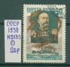 Почтовые марки СССР 1958 г Руднев № 2135 1958г
