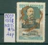 Почтовые марки СССР 1958 г Руднев № 2135 б/к (см состояние) 1958г