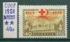 Почтовые марки СССР 1958 г Красный крест № 2228 1958г