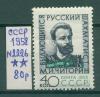 Почтовые марки СССР 1958 г Чигорин № 2226 1958г