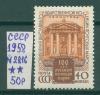 Почтовые марки СССР 1958 г 100 лет Русской почтовой марке № 2216 1958г